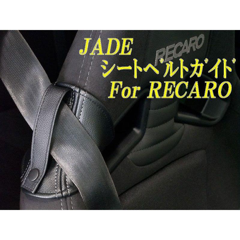 JADE]レカロRS-G用シートベルトガイド(レッドステッチ) : ユニオン