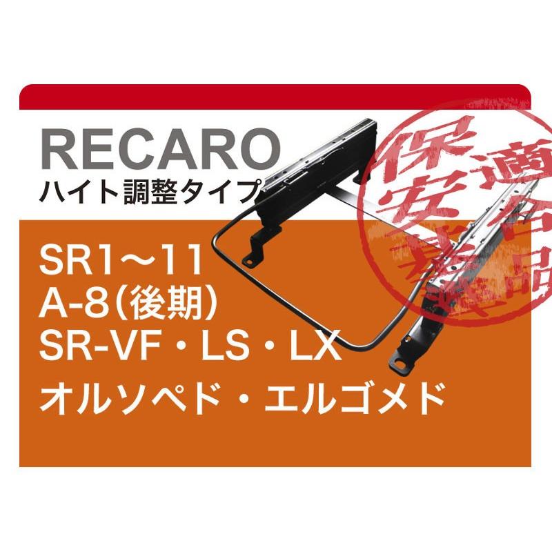レカロ]JJ1/JJ2 N-VAN(3ポジション)用右席用(運転席用)シートレール 