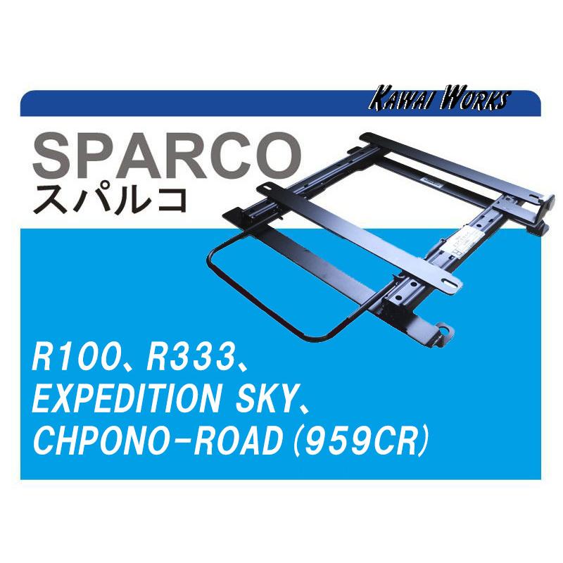 左右SETシートベースフレームバネット日産NV200専用スパルコR100シート等 スパルコR100系]B30系 eKスペース・クロススペース(3ポジション)用