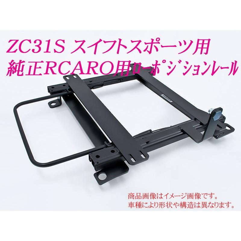 [純正レカロ]ZC31S スイフトスポーツ用ローポジションシートレール[カワイ製作所製]｜unionproduce