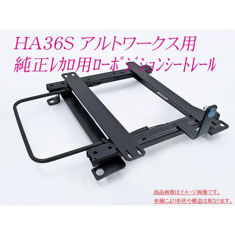 純正レカロ]HA36S アルトワークス(Type1)用ローポジションシートレール 