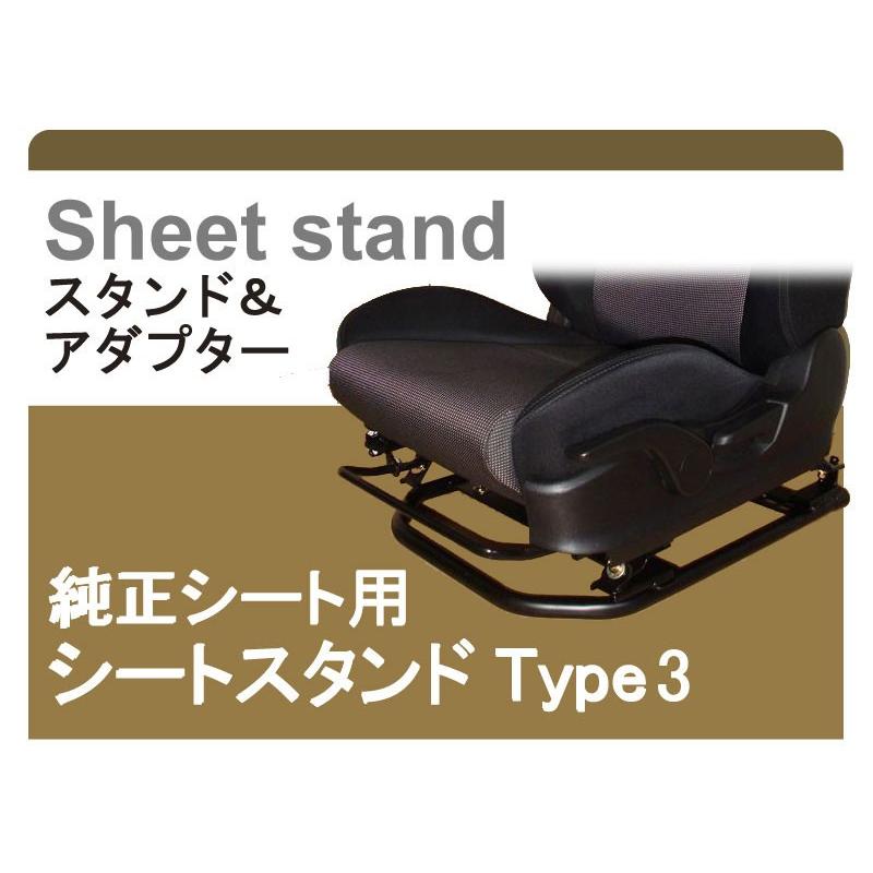 純正シート対応]200系 ハイエース用シートスタンド(Type-3)[受注生産約 
