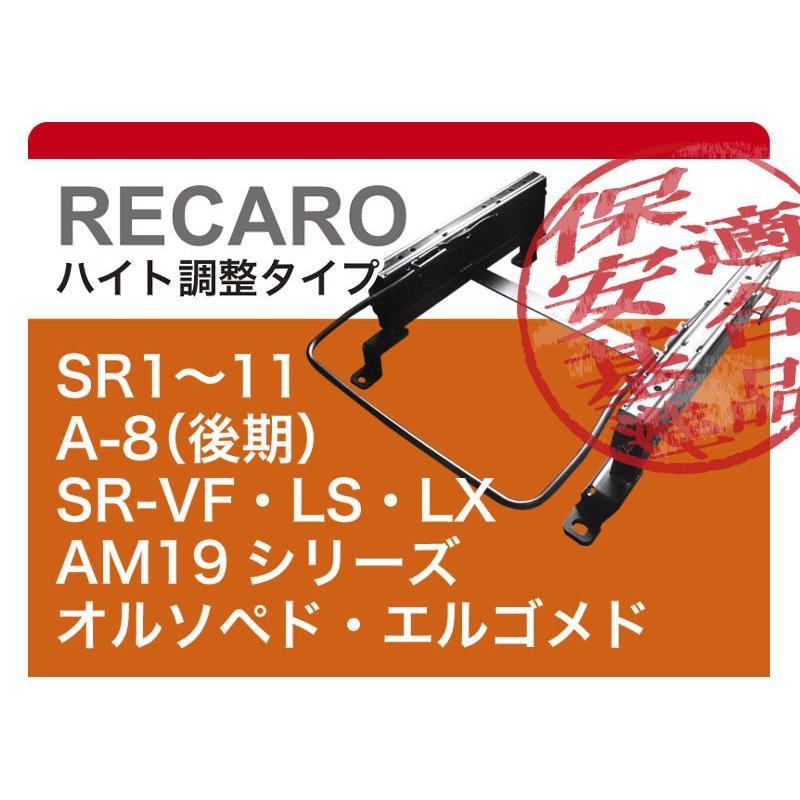 レカロ]KGJ10 iQ(3ポジション)用シートレール[カワイ製作所製 