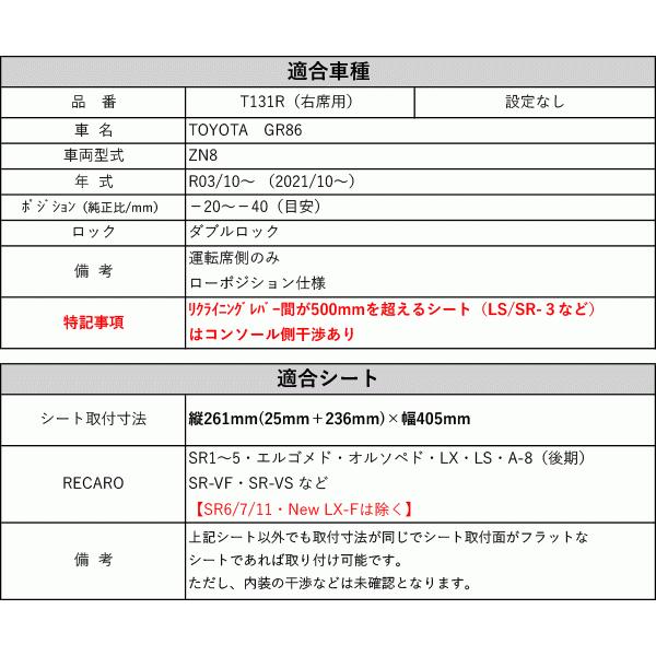 レカロSR系]ZN8 GR86(R03/10−)用シートレール(ローポジション)[保安