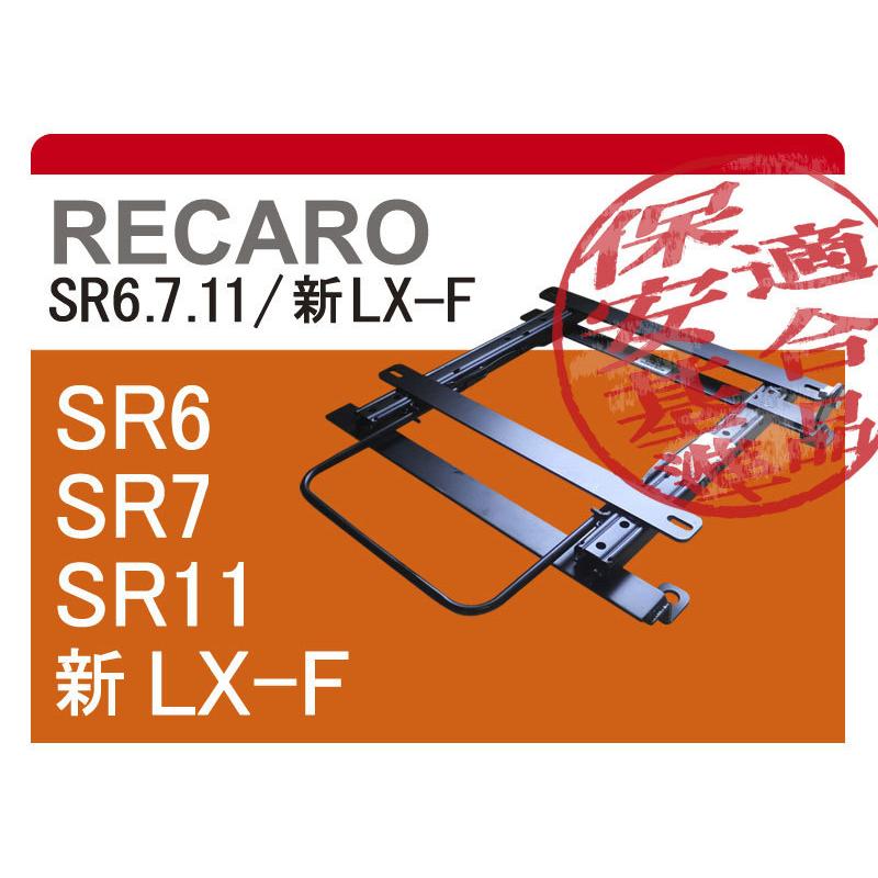 レカロSR6/SR7/SR11/LX-F]ZD8 BRZ(R03/8−)用シートレール(ロー