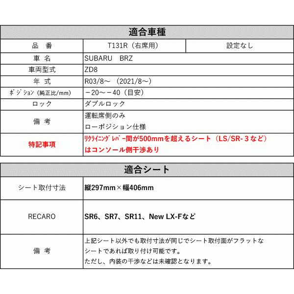 レカロSR6/SR7/SR11/LX-F]ZD8 BRZ(R03/8−)用シートレール(ロー