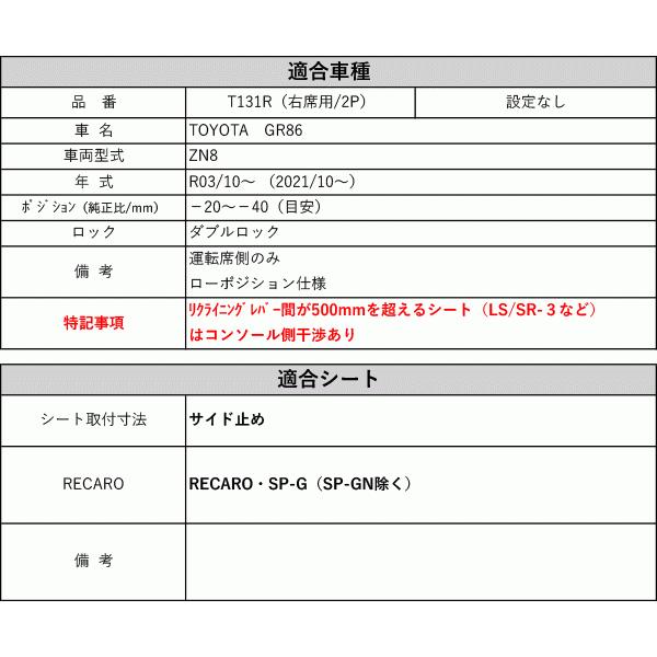 レカロSP-G]ZN8 GR86(R03/10−)用シートレール(ローポジション)[保安