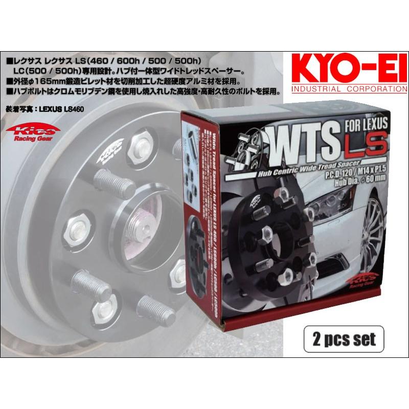 KYO-EI_Kics]ワイドトレッドスペーサーfor レクサスLS/LC P.C.D120_M14 