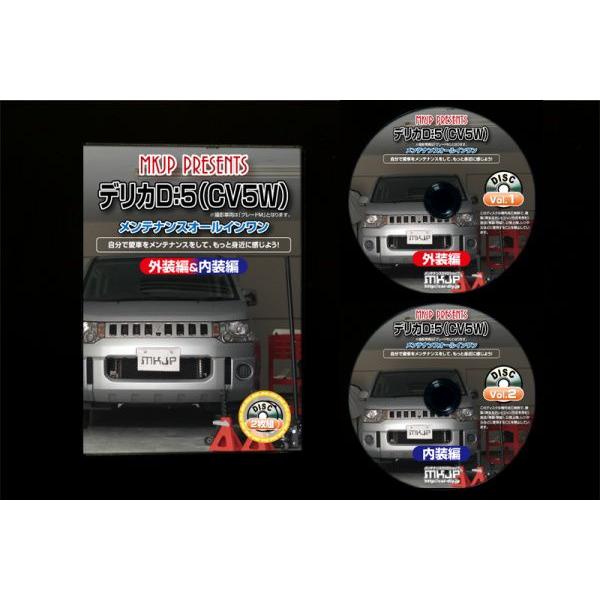 CV5W デリカD5編 整備マニュアル DIY メンテナンスDVD