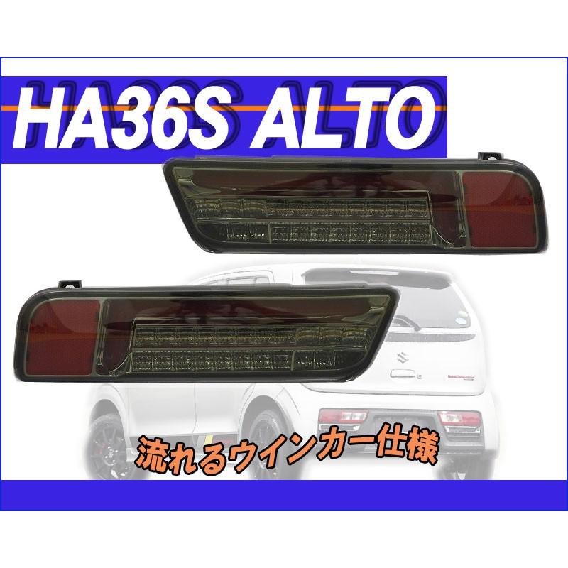 HA36系 アルト スモークレンズ LEDテール 流れるウインカー