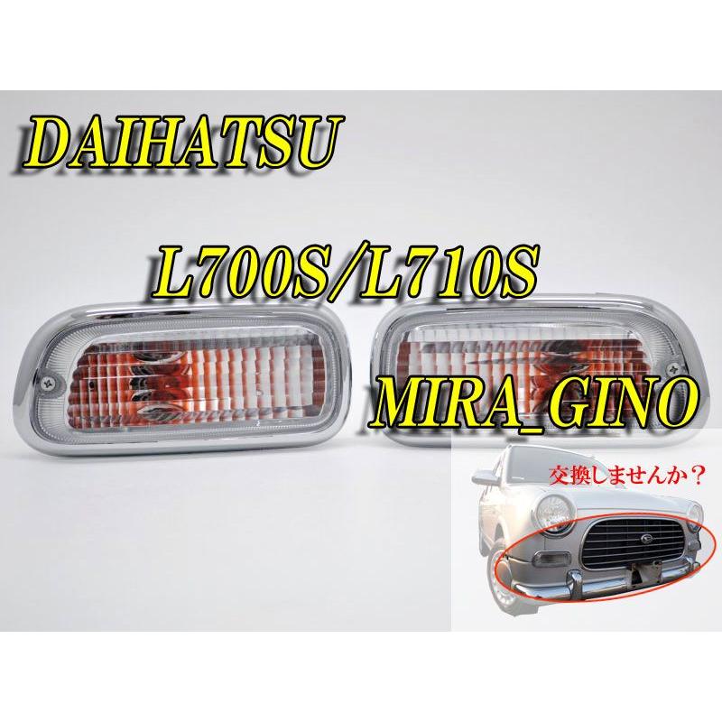 純正交換]L700S ミラジーノ用フロントウィンカー(クリア