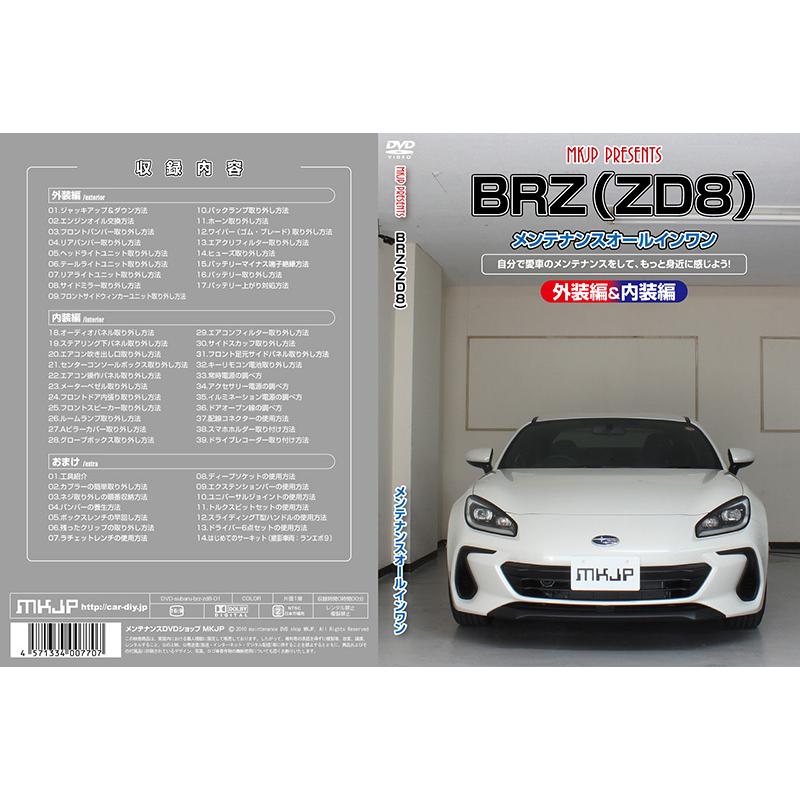 MKJP]ZD8型 BRZ編メンテナンスDVD【整備・マニュアル・DIY・交換