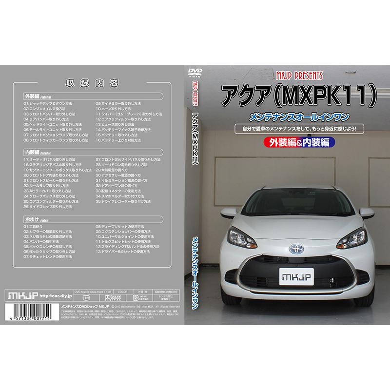 MKJP]MXPK11型 アクア編メンテナンスDVD【整備・マニュアル・DIY・交換