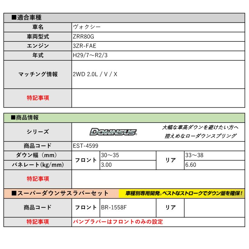 [エスペリア]ZRR80G ヴォクシー_V / X(2WD 2.0L_H29/7〜R2/3)用ダウンサス＆バンプラバー[車検対応]の画像