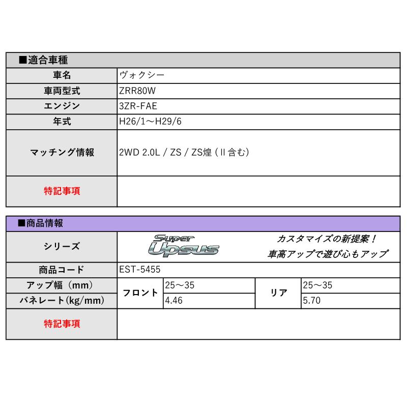 [エスペリア]ZRR80W ヴォクシー_ZS / ZS煌(2WD / 2.0L_H26/1〜H29/6)用スーパーアップサス｜unionproduce｜02