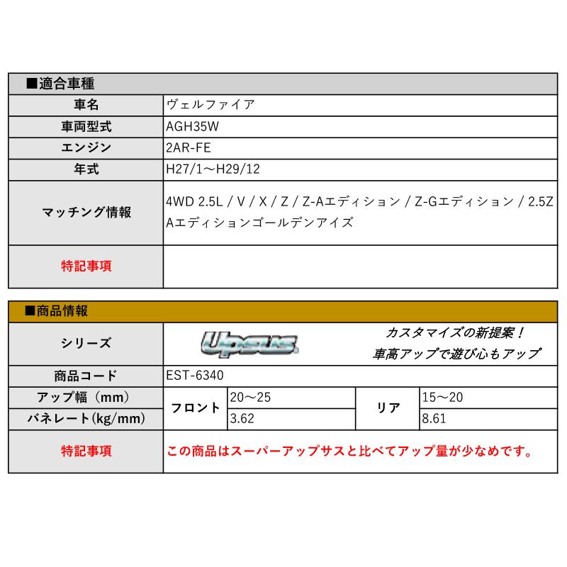 [エスペリア]AGH35W ヴェルファイア(4WD 2.5L_H27/1〜H29/12)用アップサスの画像