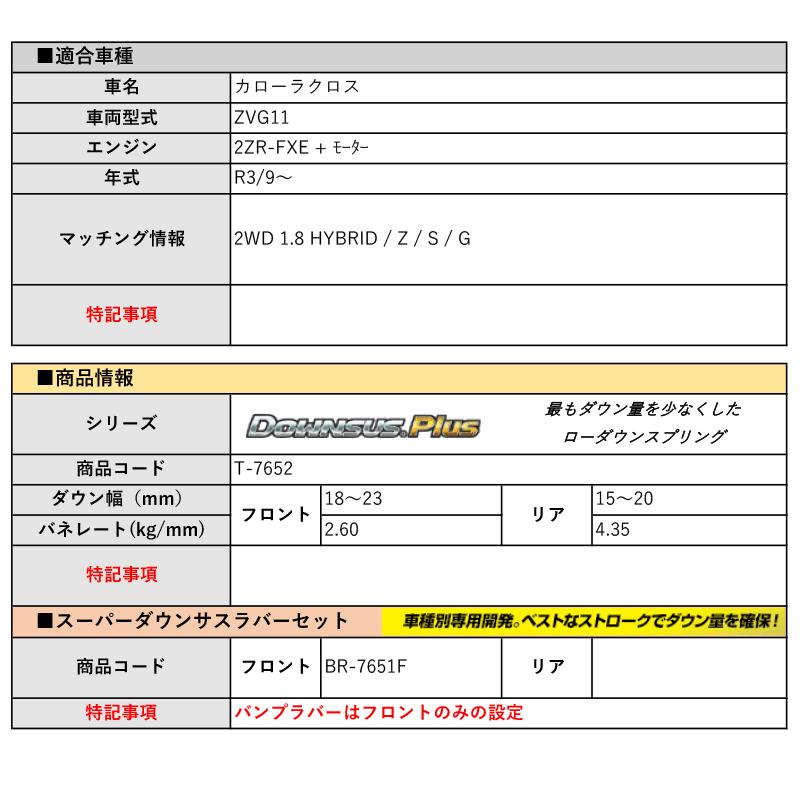 [エスペリア]ZVG11 カローラクロス_HYBRID / Z / S / G(2WD 1.8L_R3/9〜)用ダウンサスプラス＆バンプラバー[車検対応]の画像