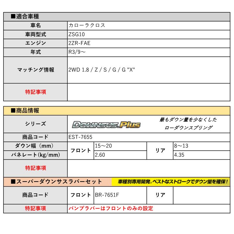 [エスペリア]ZSG10 カローラクロス_Z / S / G / G X(2WD 1.8L_R3/9〜)用ダウンサスプラス＆バンプラバー[車検対応]の画像