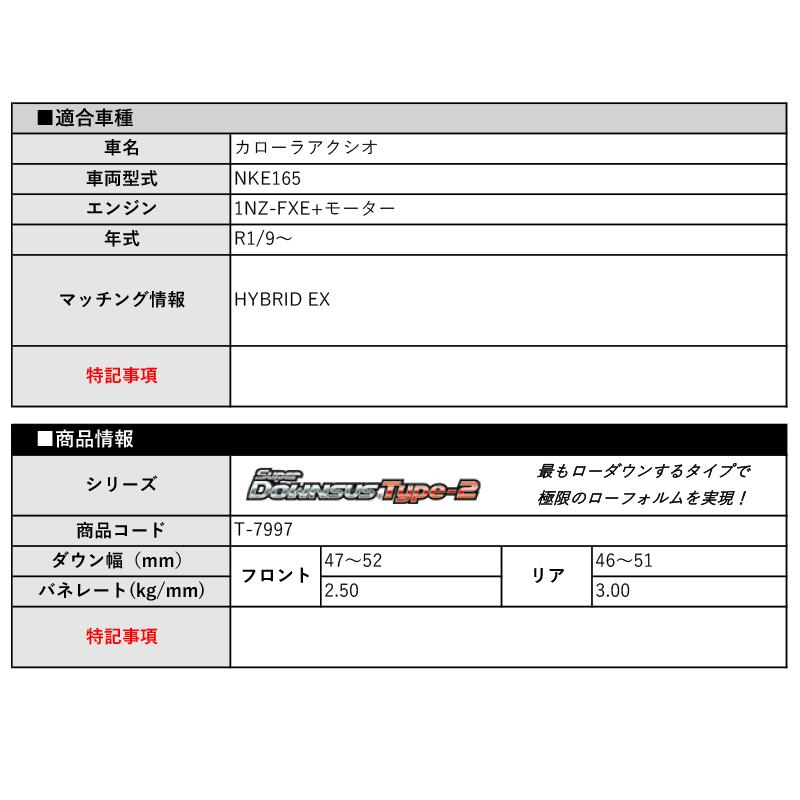 [エスペリア]NKE165 カローラアクシオ_HYBRID EX(R1/9〜)用スーパーダウンサス Type-2[車検対応]｜unionproduce｜02