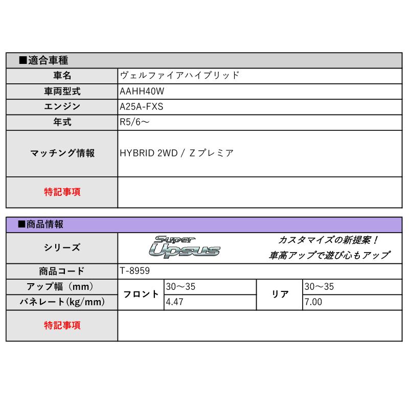 [エスペリア]AAHH40W ヴェルファイアハイブリッド_Zプレミア(HYBRID 2WD_R5/6〜)用スーパーアップサスの画像