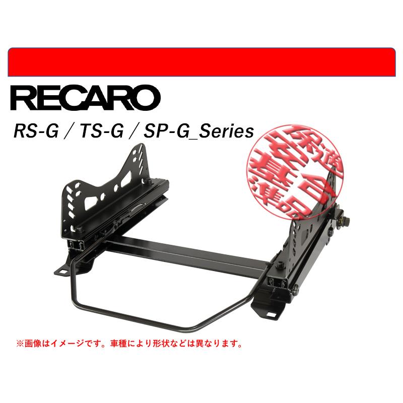 レカロ RS-G/TS-G/SP-G]ZE1 リーフ用シートレール(6ポジション)[N  