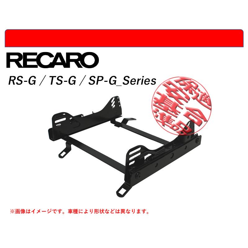 レカロ RS-G/TS-G/SP-G]ZN8 GR86(右席)用シートレール(スーパーダウン 