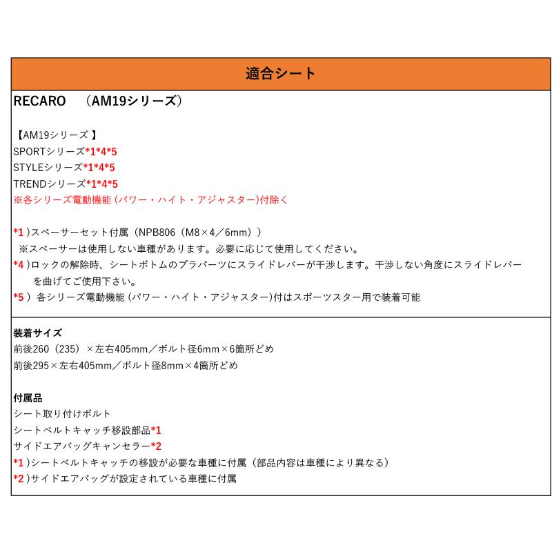 レカロAM19]T7# プジョー 308用シートレール(6ポジション)[N SPORT製 