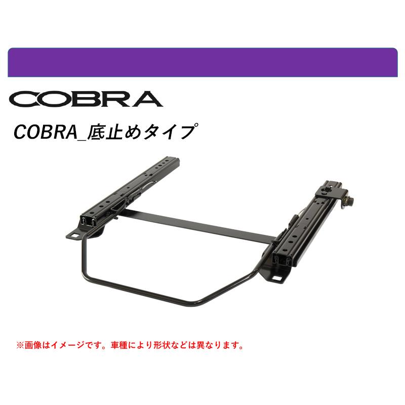 コブラ 底止めタイプ]3HDJHF アルテオン用シートレール(スーパーロー 