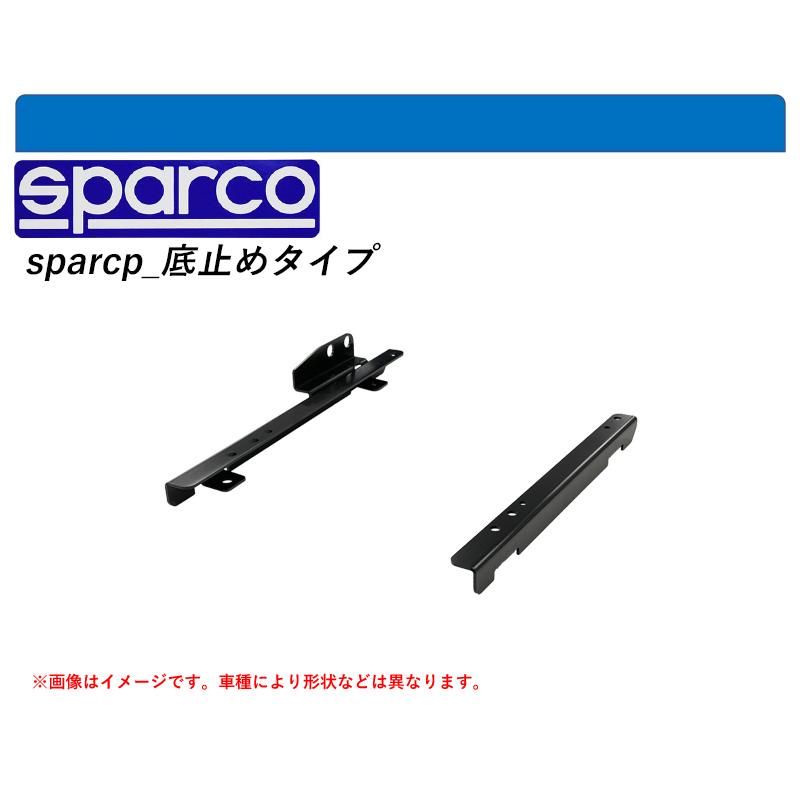 スパルコ 底止めタイプ]ZN8 GR86(左席)用シートレールアダプター[N 