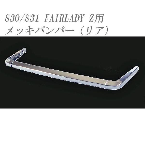 スチール製]S30/S31 フェアレディZ用リアバンパー(メッキ) : ユニオン