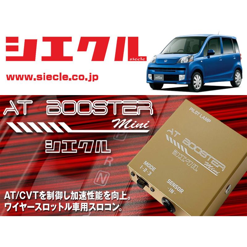 シエクル×スロコン]JC1_JC2 ライフ_P07Z(H20/11 - )用AT BOOSTER mini