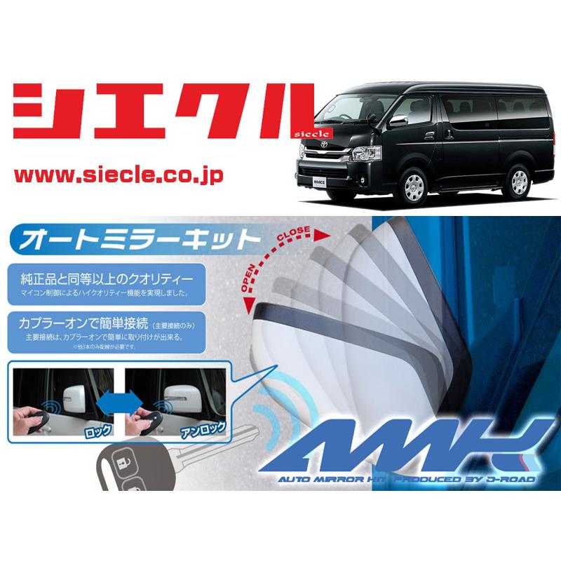 シエクル]H200系 ハイエース(H25/12 - )用電動格納ミラーオート