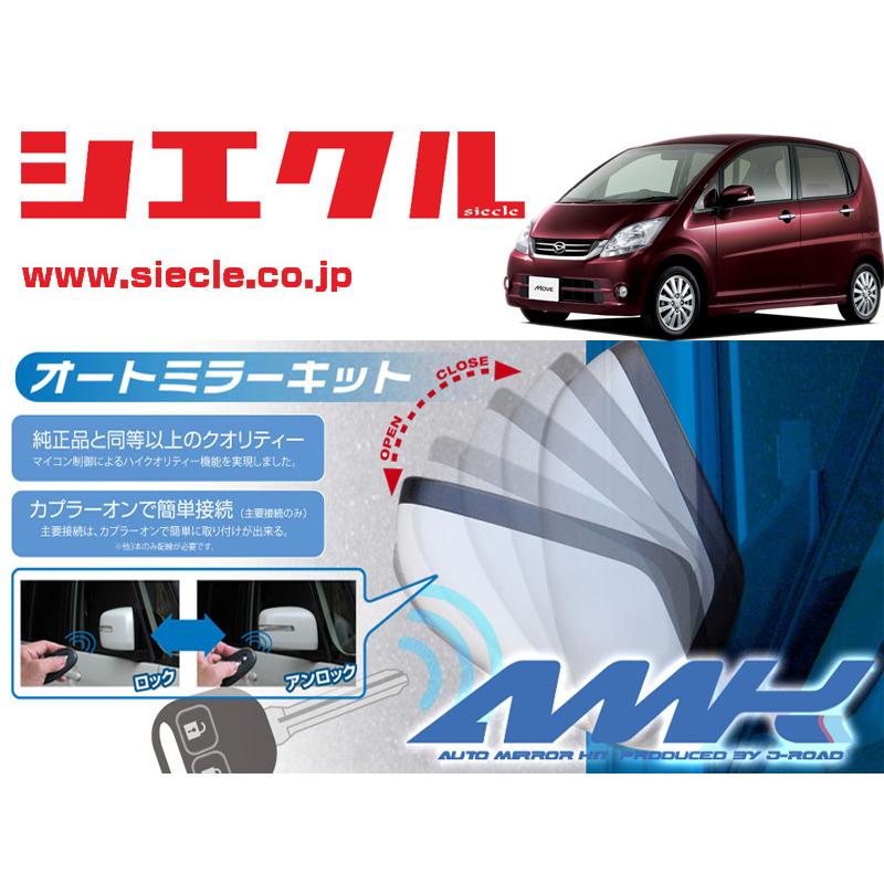 [シエクル]L175S_L185S ムーヴ(H18/10 - )用電動格納ミラーオートクローザー[ドアロック_ミラー連動[AMK-M06A]