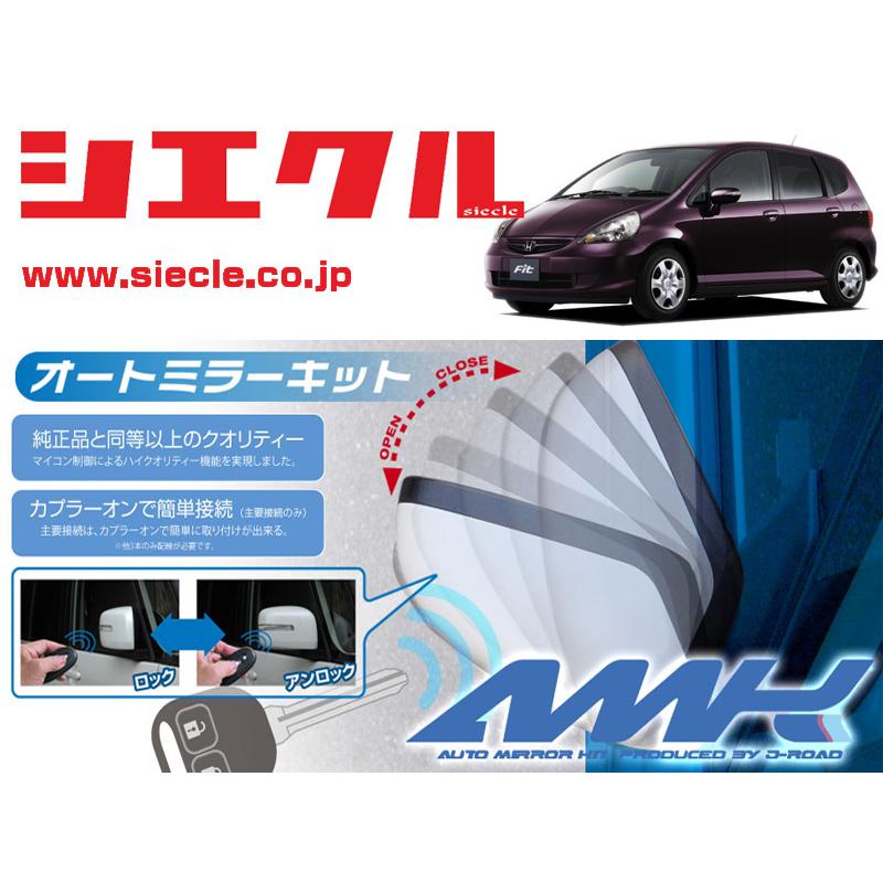 独創的 シエクル Gd1 Gd2 Gd3 Gd4 フィット H13 06 用電動格納ミラーオートクローザー ドアロック ミラー連動 Amk M07b 最高の Studiostodulky Cz