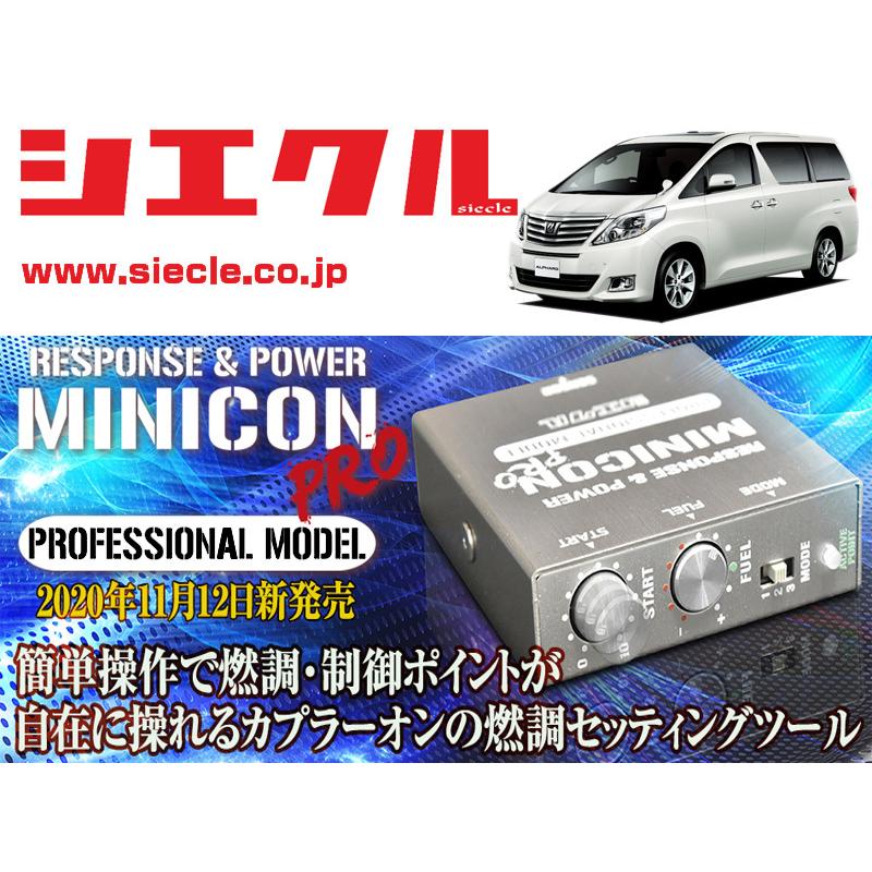 シエクル×ミニコンプロVer2]ANH20W_ANH25W_GGH20W_GGH25W アルファード 