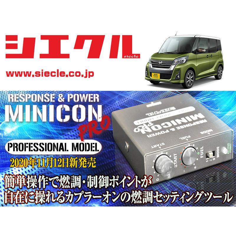 シエクル]B21A デイズルークス_3B20 / Turbo(H26/02 - R02/02)用ミニ 