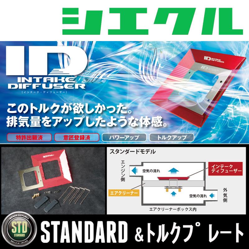 [シエクル_ID]DB82 GRスープラ SZ (B48_R01/5ー)用スタンダード トルクプレートインテークディフューザー[ID SD+TD] :sieid idsdtd t002:ユニオンプロデュース