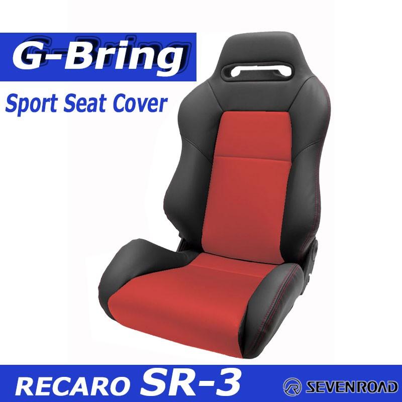 G-Bring]RECARO SR-3用スポーツシートカバー(ブラック×センターレッド