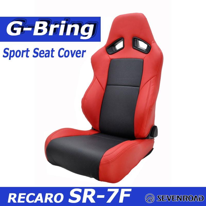 [G-Bring]RECARO SR-7F KK100( 2017年〜モデル)用スポーツシー トカバー(レッド×センターブラ ック)