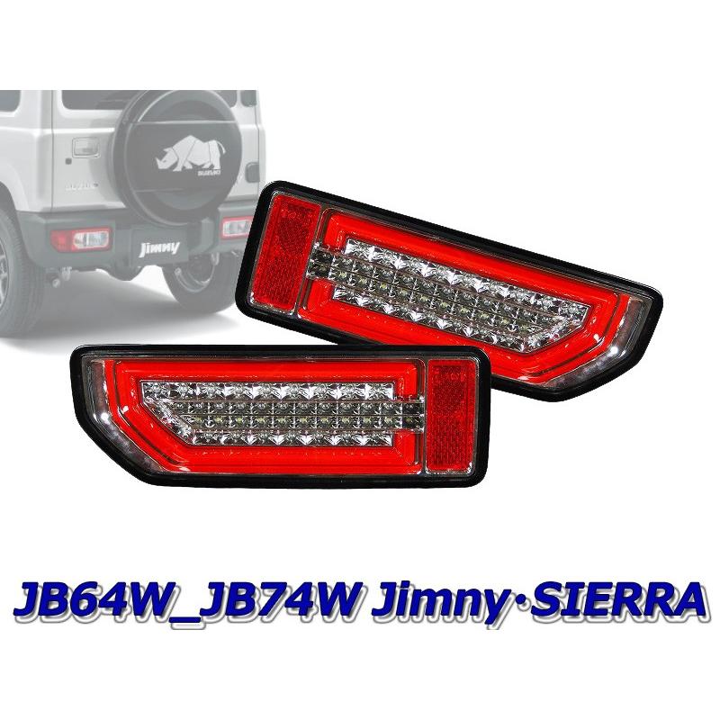 MBRO]JB64W ジムニー用LEDシーケンシャルウインカーテール(オール