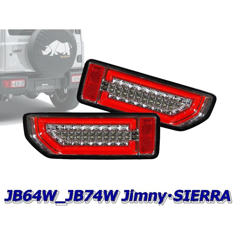 [MBRO]JB74W ジムニーシエラ用LEDシーケンシャルウインカーテール(オールクローム)