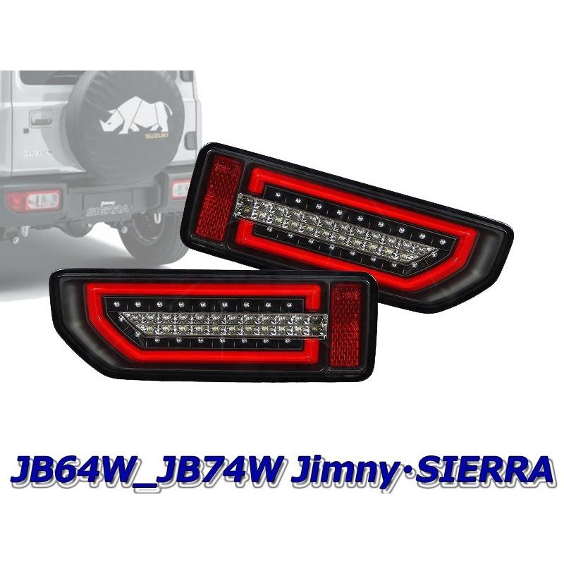 [MBRO]JB74W ジムニーシエラ用LEDシーケンシャルウインカーテール(ブラックリム) :stjb64jimy cfb 04 30800:ユニオンプロデュース