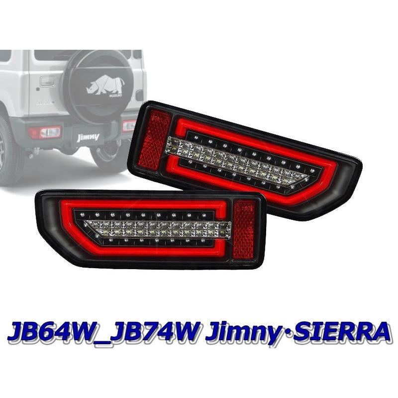 MBRO]JB64W ジムニー用LEDシーケンシャルウインカーテール(ブラック