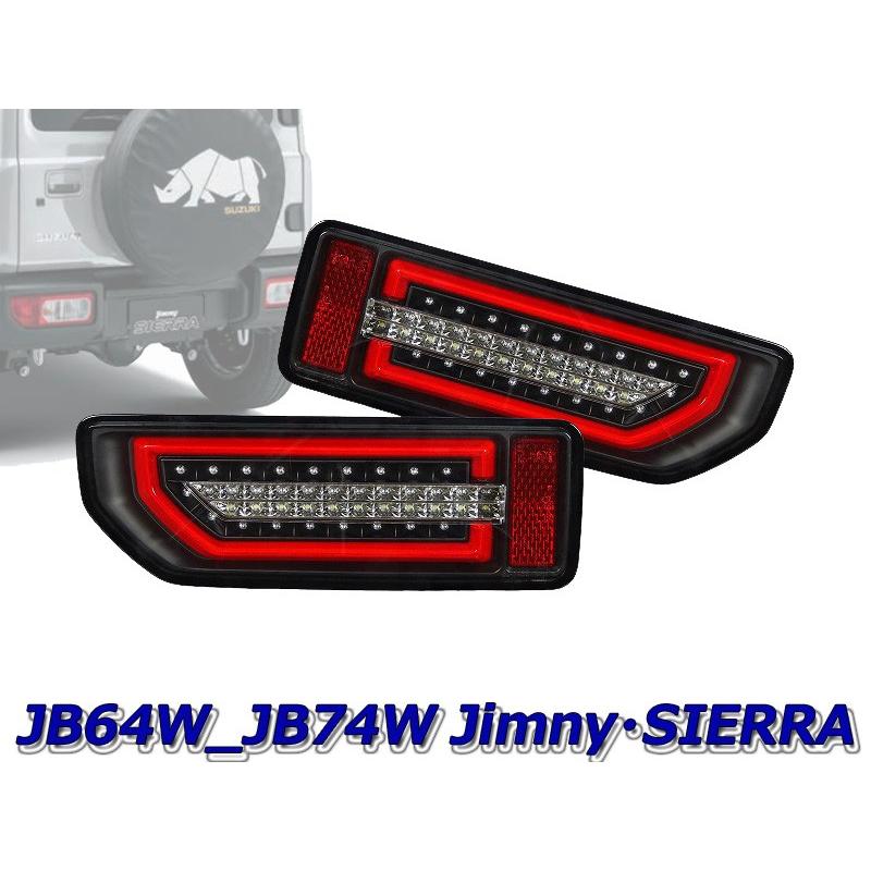MBRO]JB74W ジムニーシエラ用LEDシーケンシャルウインカーテール 
