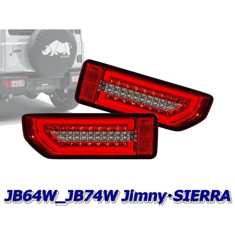 超特価激安 MBRO JB74W ジムニーシエラ用LEDシーケンシャルウインカーテール 絶対一番安い レッドレンズ