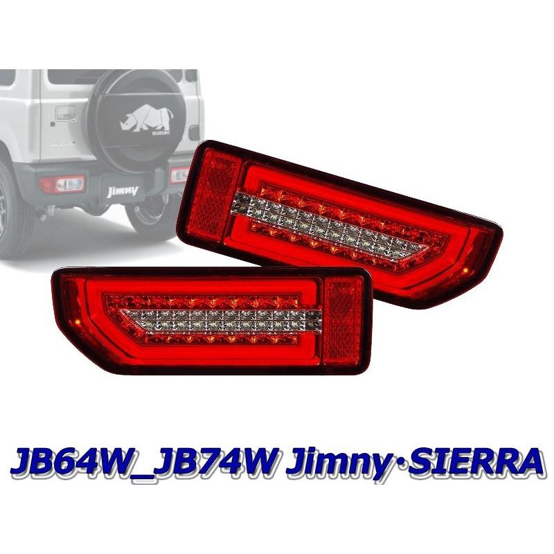 [MBRO]JB64W ジムニー用LEDシーケンシャルウインカーテール(レッドレンズ)
