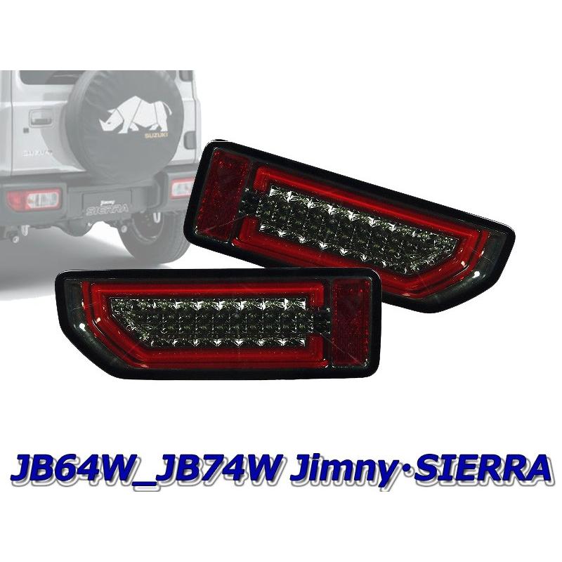 [MBRO]JB74W ジムニーシエラ用LEDシーケンシャルウインカーテール(クローム/スモーク)