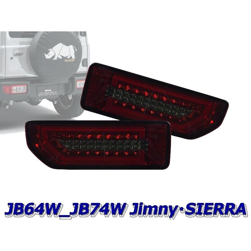 MBRO]JB74W ジムニーシエラ用LEDシーケンシャルウインカーテール