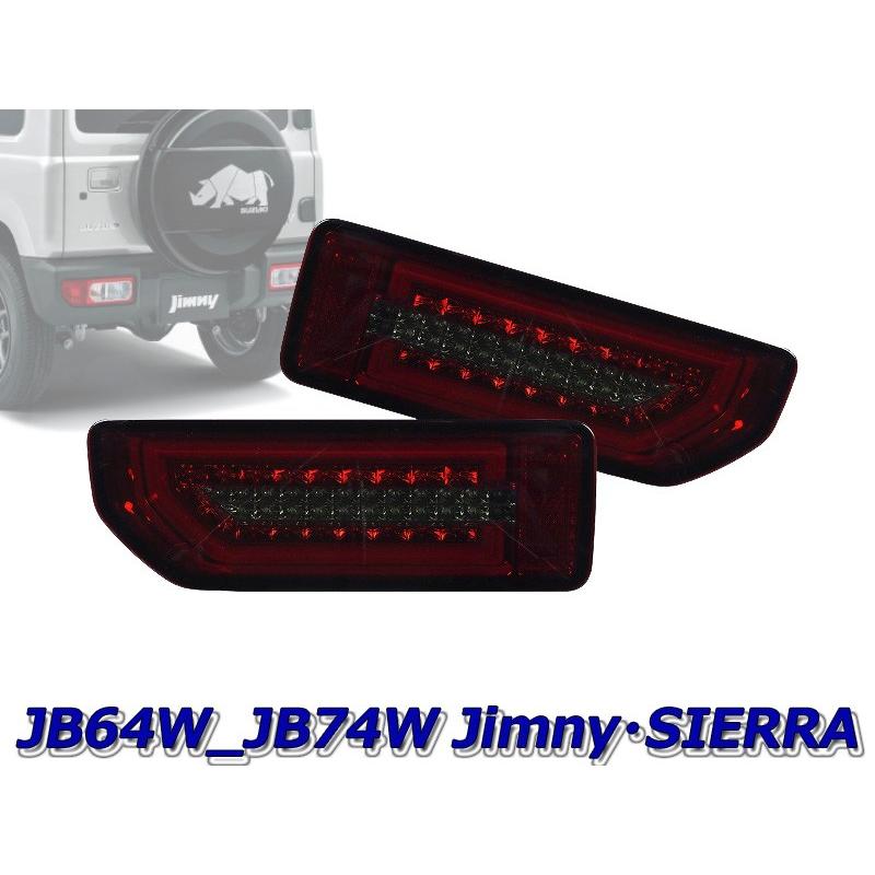 [MBRO]JB64W ジムニー用LEDシーケンシャルウインカーテール(レッド/スモーク)