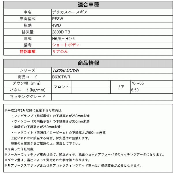 [RS-R_Ti2000 DOWN]PE8W デリカスペースギア_リアのみ(4WD_2800D TB_H6/5〜H9/6)用車検対応ダウンサス[B630TWR]の画像